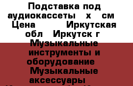 Подставка под аудиокассеты 15х15 см › Цена ­ 400 - Иркутская обл., Иркутск г. Музыкальные инструменты и оборудование » Музыкальные аксессуары   . Иркутская обл.,Иркутск г.